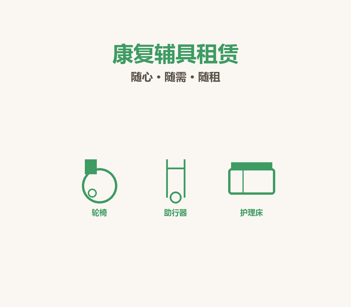 康复辅具租赁补贴