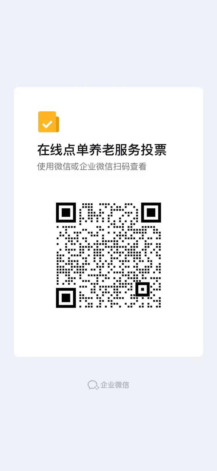 在线点单养老服务投票二维码