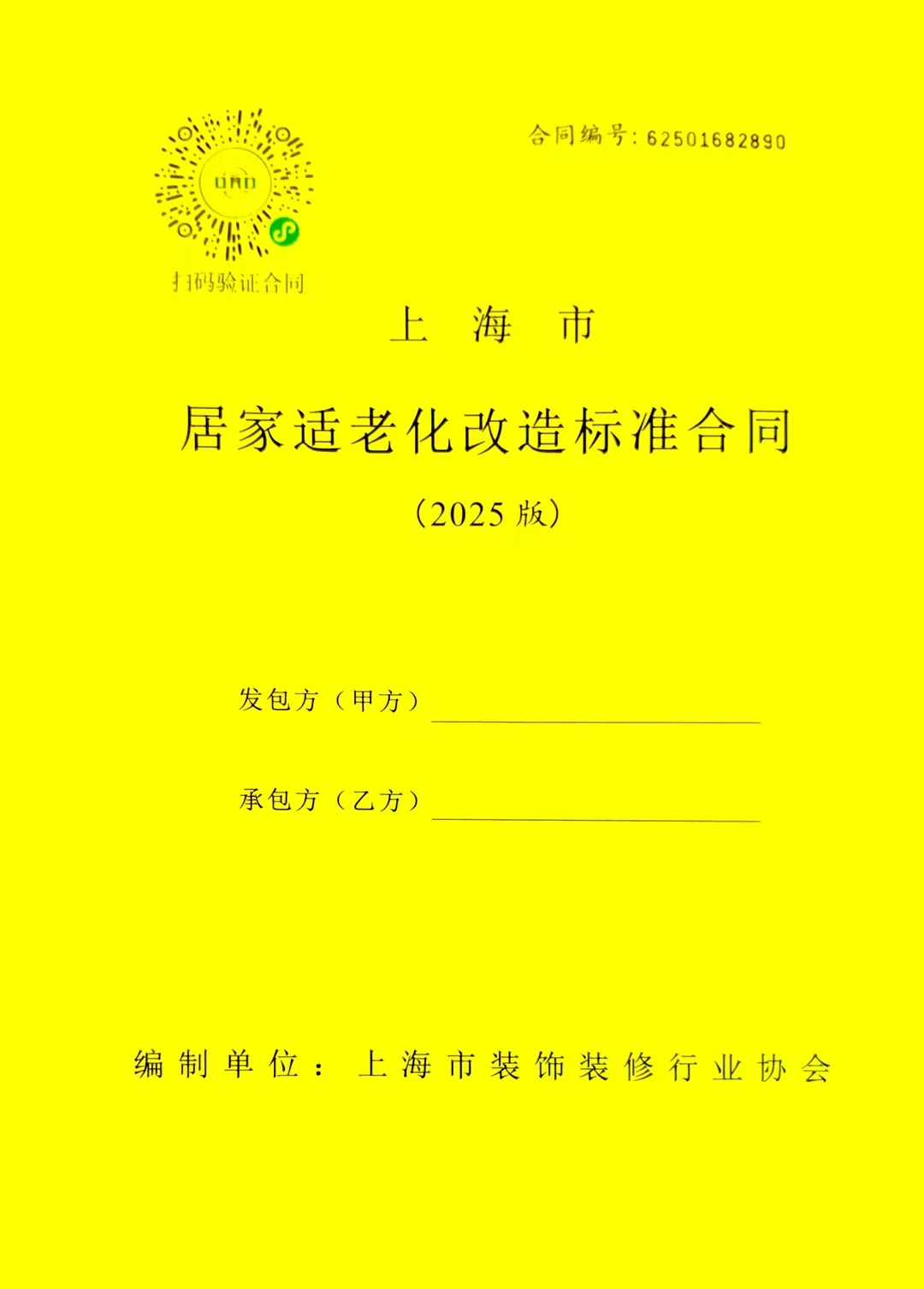 上海市居家适老化改造标准合同2025版封面,右上角为合同编号,左上角为扫码验证合同二维码