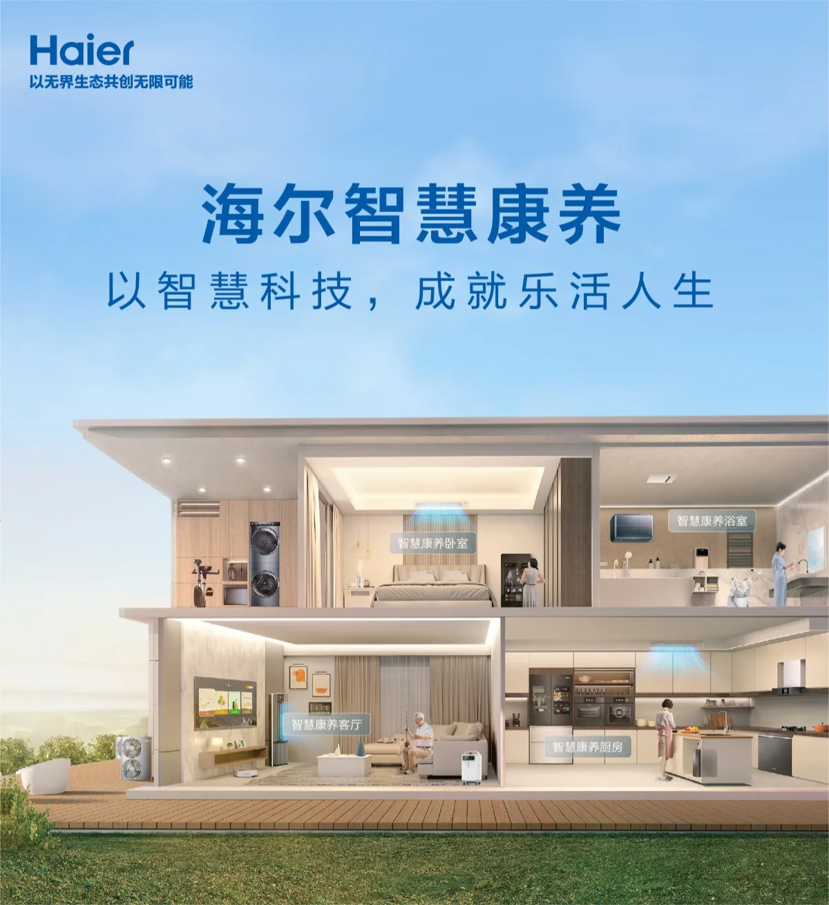 海尔智慧康养全屋场景