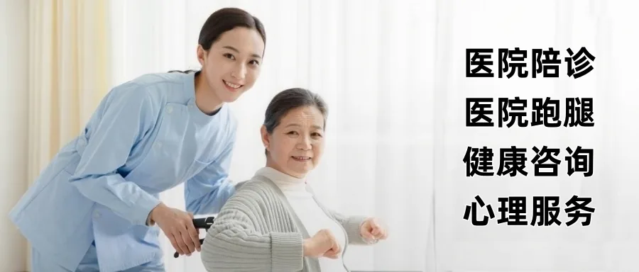 助医陪诊服务